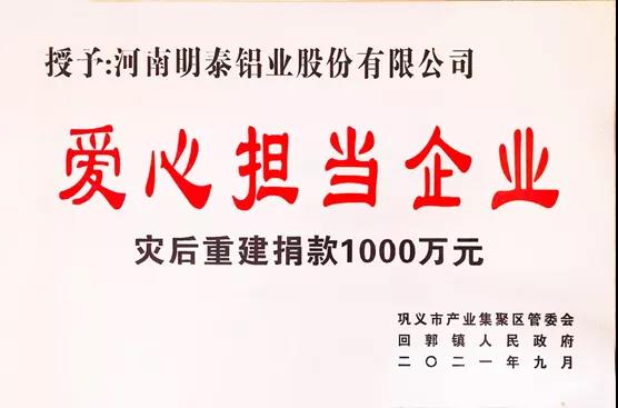 明泰鋁業(yè)榮獲“愛心擔當企業(yè)”榮譽稱號