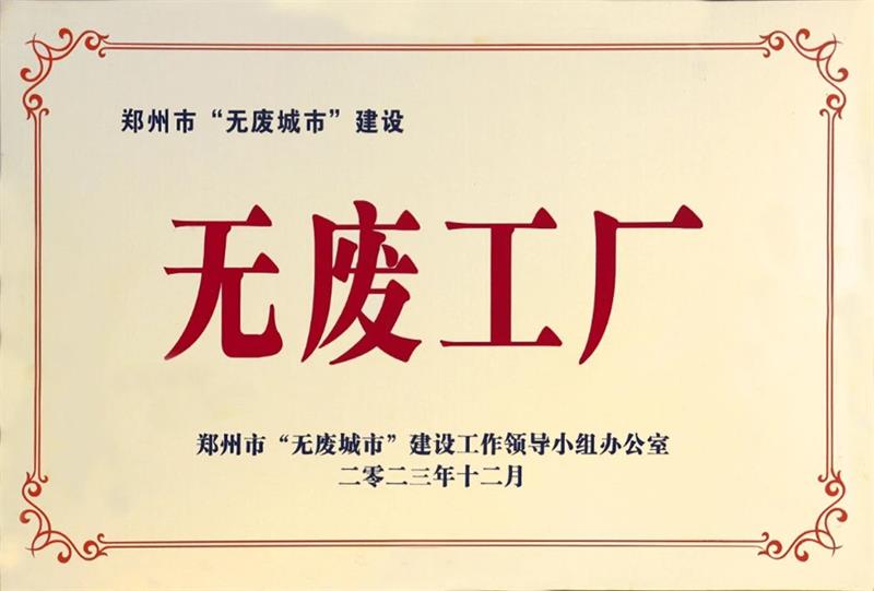 以科技創(chuàng)新，促綠色發(fā)展丨明泰鋁業(yè)榮獲“無廢工廠”榮譽稱號