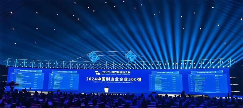 喜報(bào)！公司再度榮登“中國制造業(yè)企業(yè)500強(qiáng)”榜單