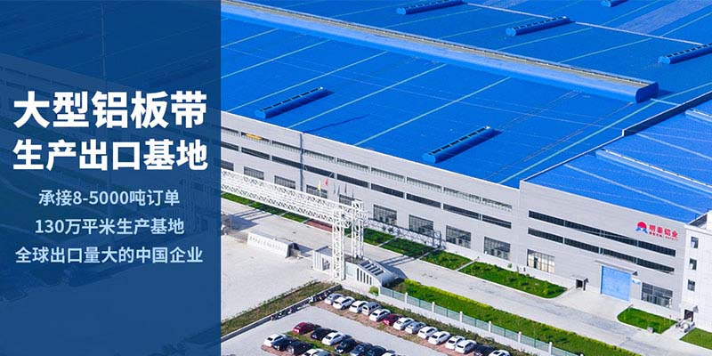 河南明泰鋁業_鋁板廠家直供_24小時在線服務