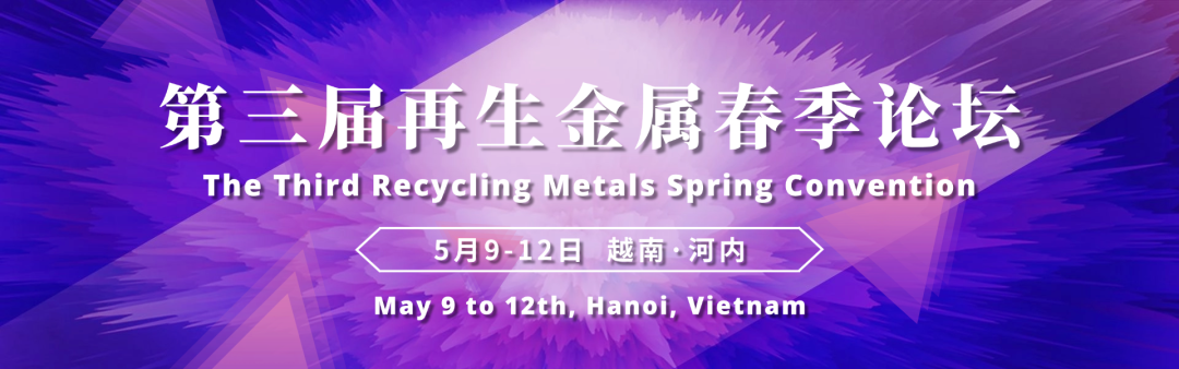 明泰鋁業(yè)邀請(qǐng)您蒞臨第三屆再生金屬春季論壇