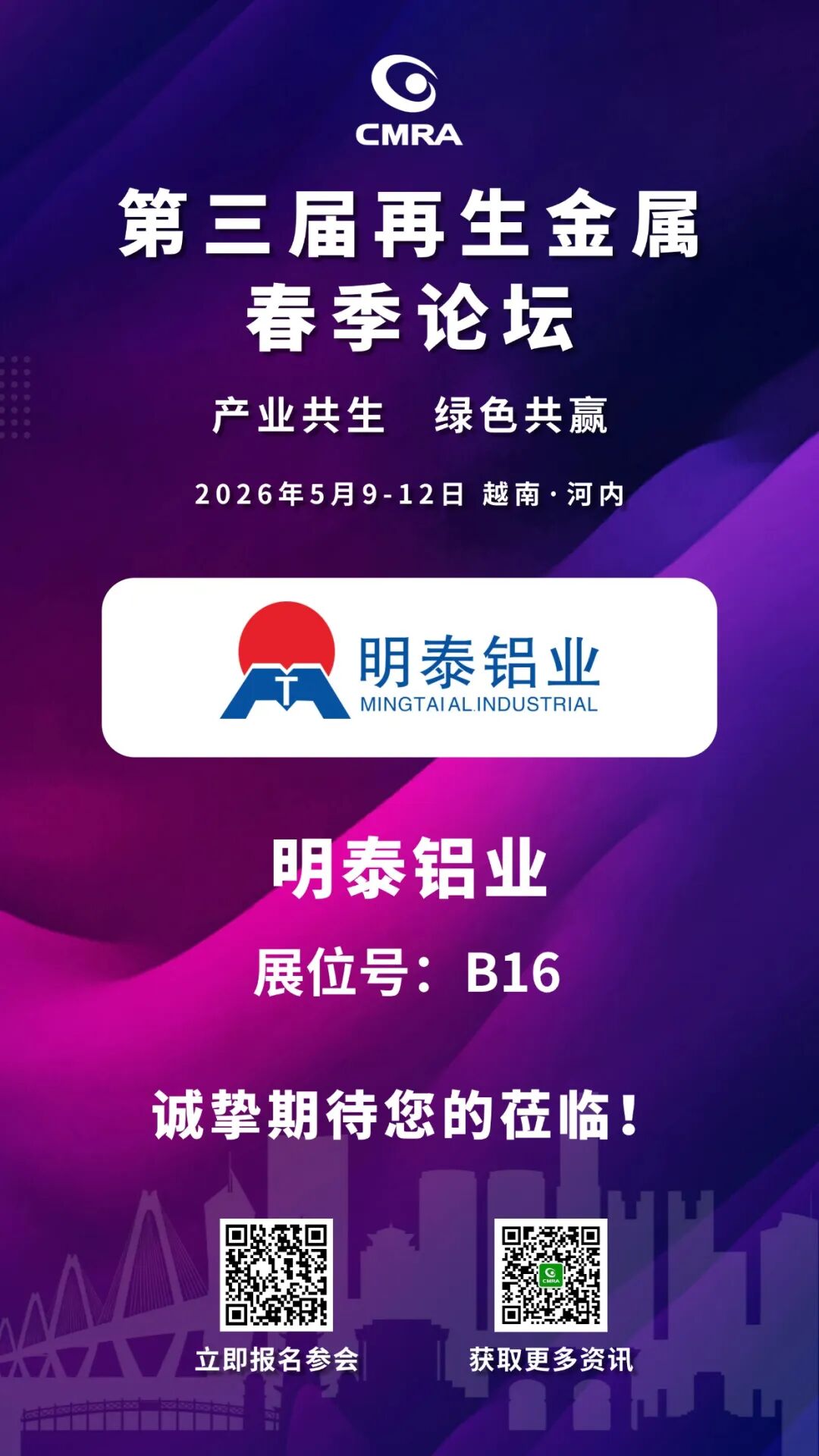 明泰鋁業(yè)邀請(qǐng)您蒞臨第三屆再生金屬春季論壇